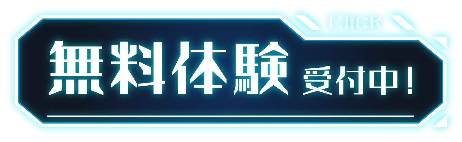 無料体験受付中